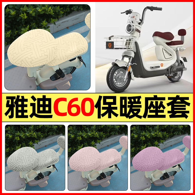 适用【雅迪冠能6代C60】保暖座套