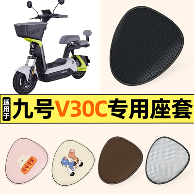 适用【九号V30C】防晒座套