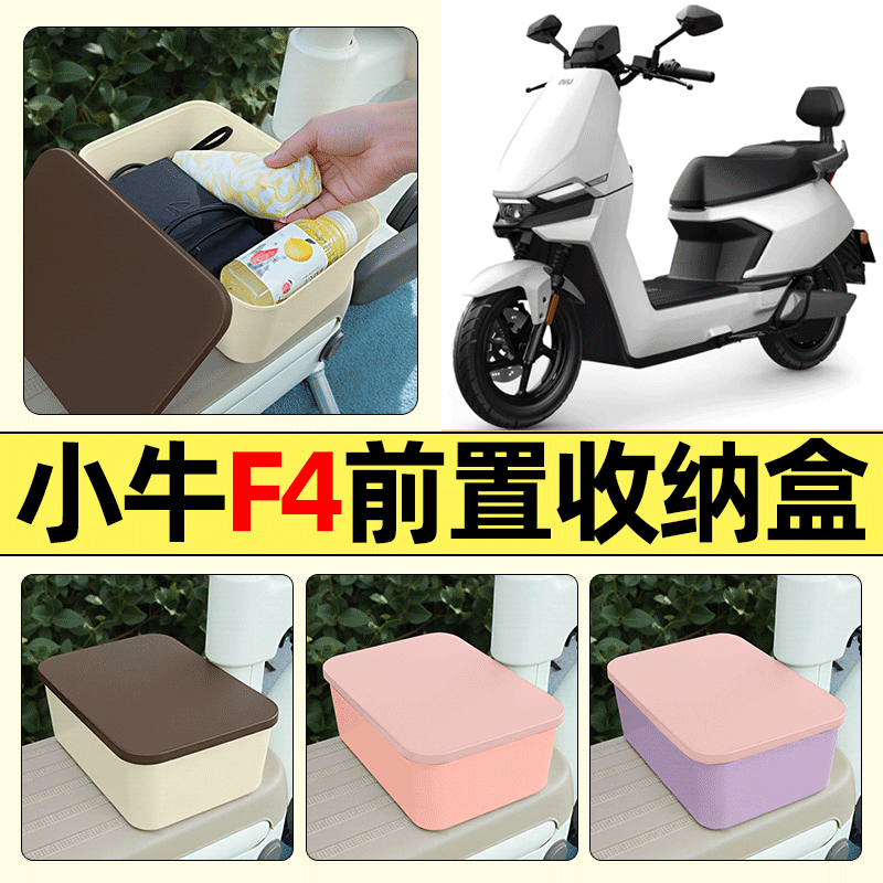 适用【小牛F4】电动车收纳盒