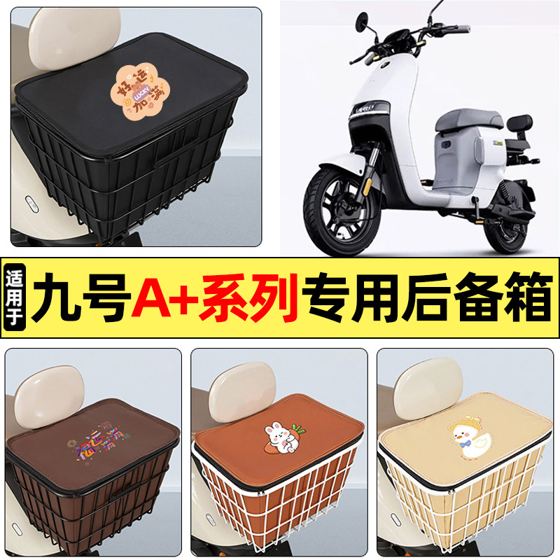 适用【九号A+系列】大容量铁车筐