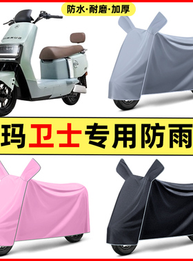 爱玛卫士AB51A516mini AB33电动车改装饰配件专用车衣防晒防雨罩
