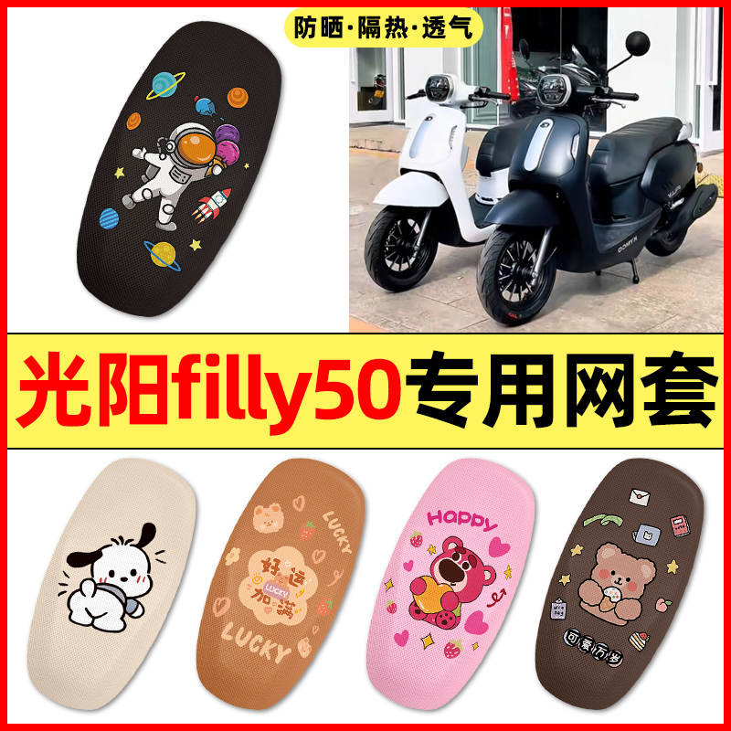 【光阳filly50专用】电动车座套