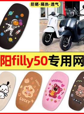 适用光阳filly50摩托车改装配件装饰大全专用座套坐垫套防水防晒