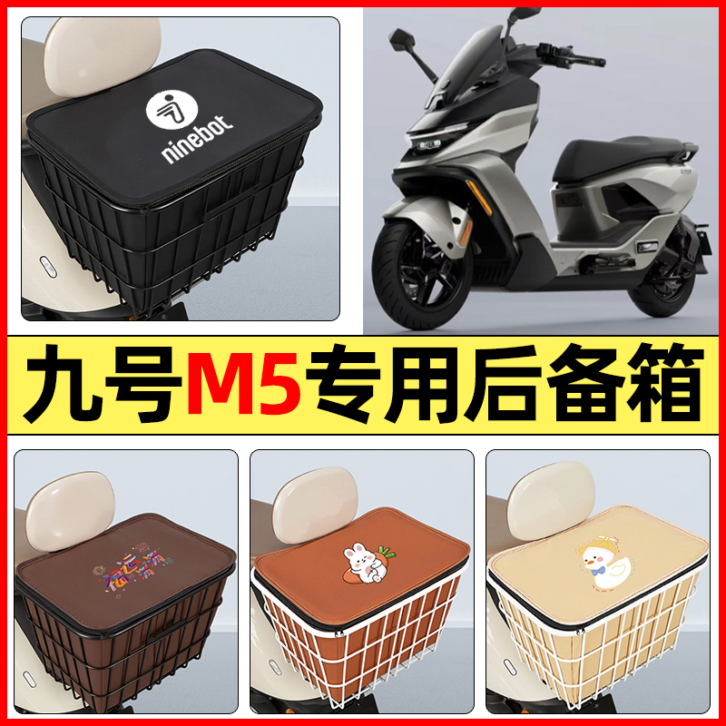 适用【九号M5】大容量铁车筐