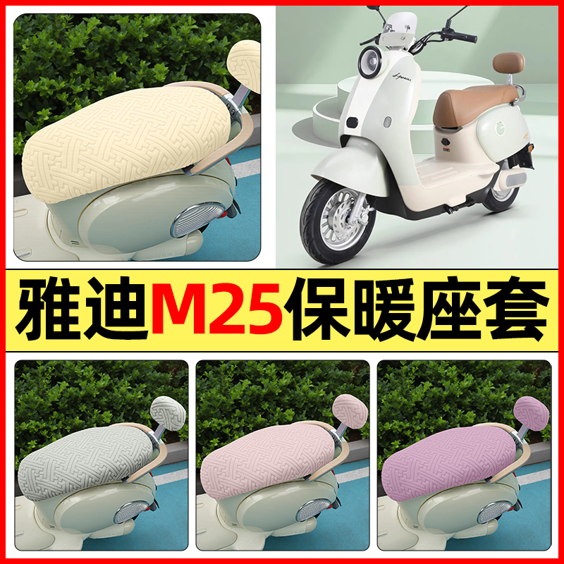 适用【雅迪冠能M25】保暖座套