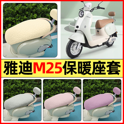 适用【雅迪冠能M25】保暖座套