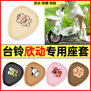 适用台铃超能6欣动电瓶电动车配件装饰座套坐垫套防水防晒座椅套