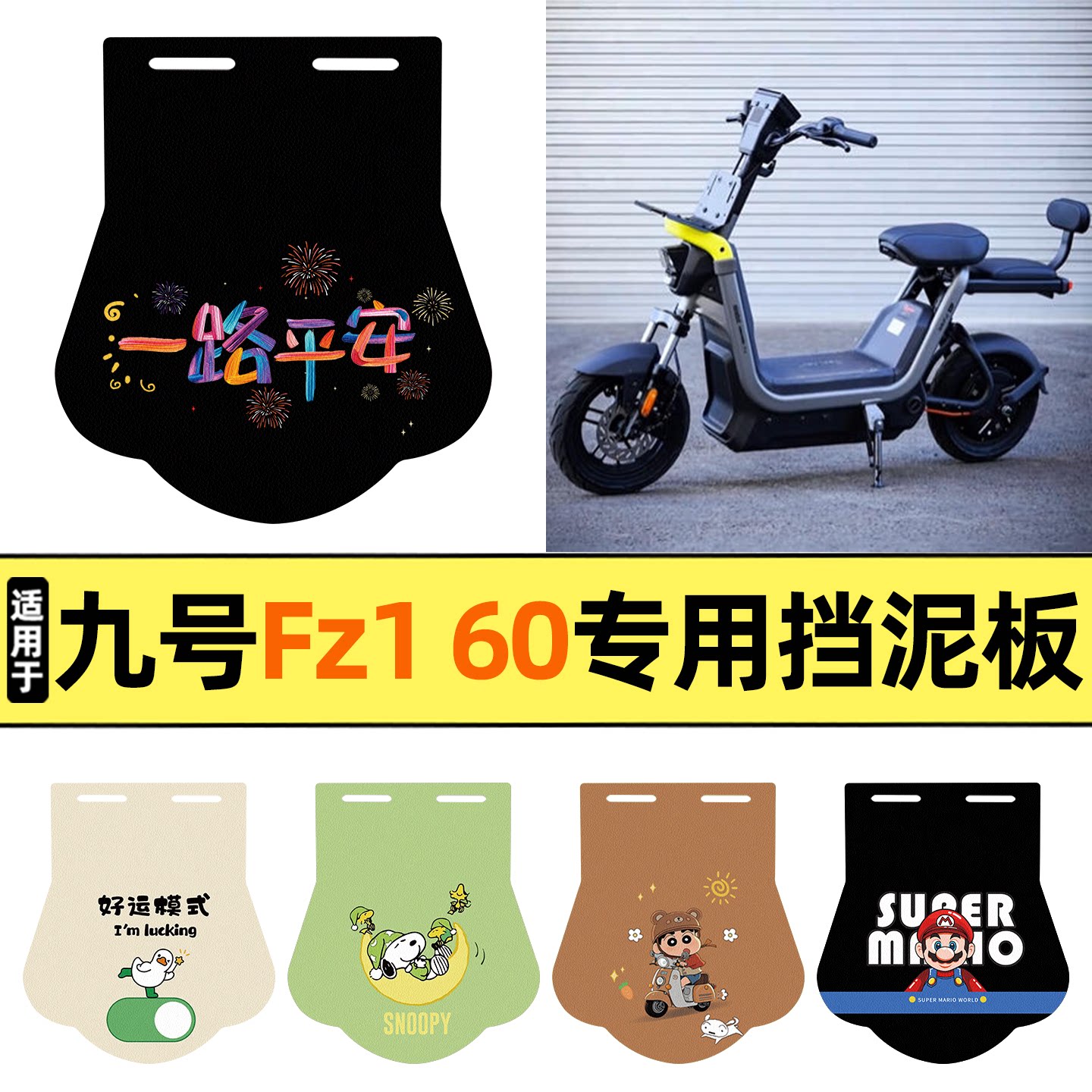 适用【九号Fz160】挡泥板图片