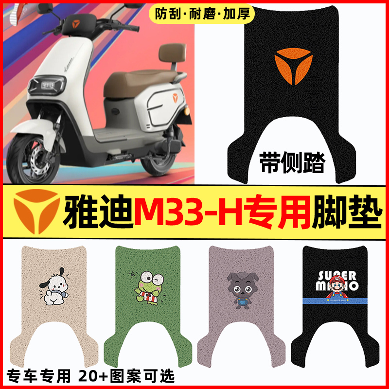 【雅迪M33-H带侧踏】电动车脚垫