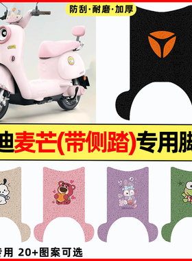 适用雅迪麦芒70/80/60+H/D豪华悦享版电瓶电动车改配件脚垫脚踏垫