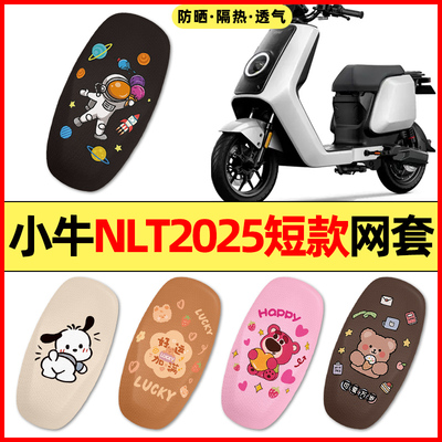 【小牛NLTCiti单人座】专用座套
