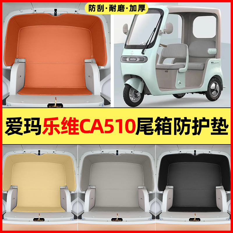 适用【爱玛乐维CA510】储物箱垫