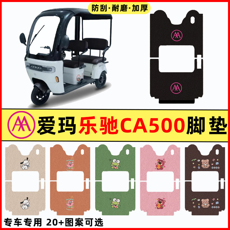 爱玛乐驰CA500电瓶电动三轮车改装装饰配件脚垫脚踩脚踏垫踏板垫