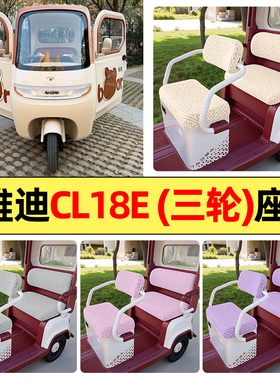 适用雅迪CL18E电动三轮车改装配件大全专用座套坐垫套罩四季通用