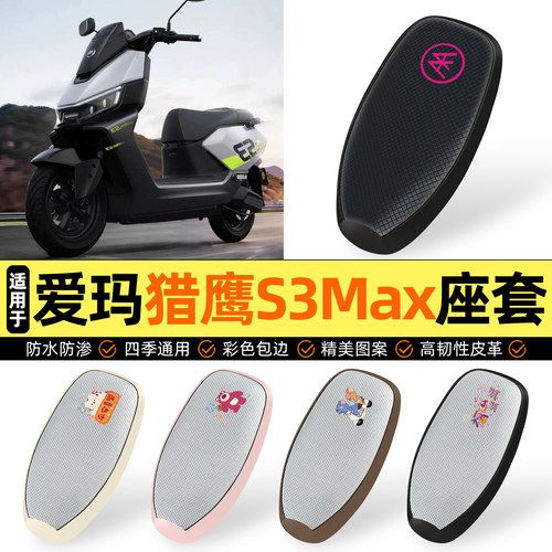 适用【爱玛猎鹰S3Max】防晒座套