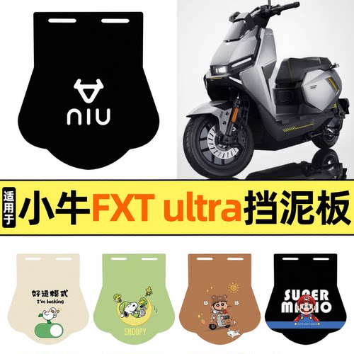 适用【小牛FXTultra】挡泥板