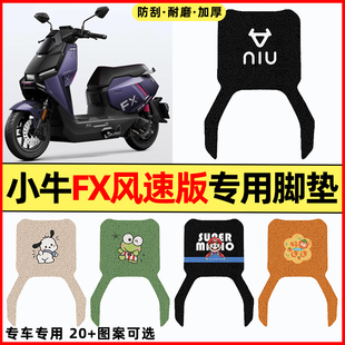 适用小牛FX风速版play/pro电瓶电动车改装饰配件25专用脚垫脚踏垫