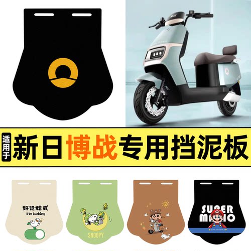 适用【新日博战】挡泥板