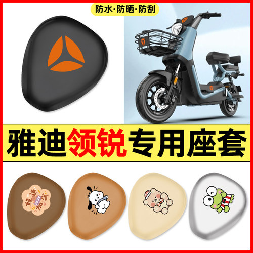 适用【雅迪领锐】电动车座套