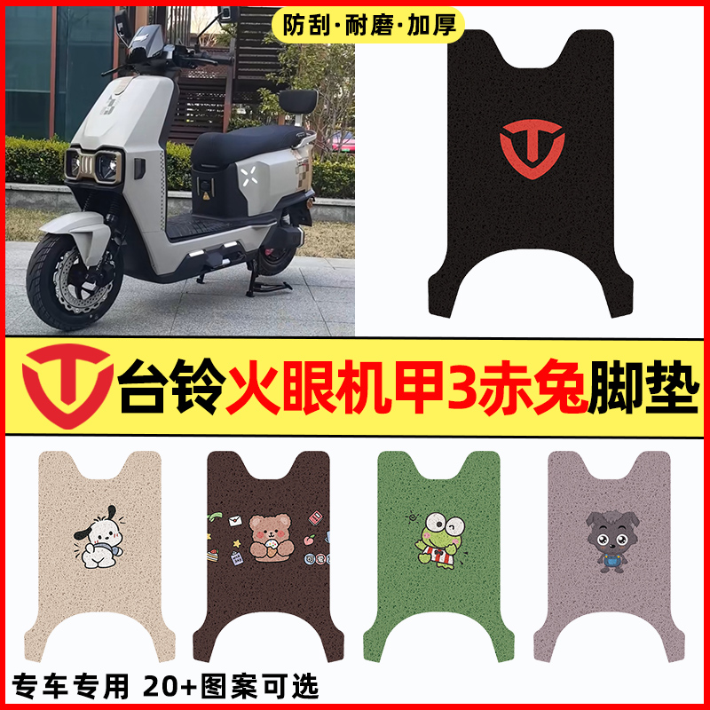 【台铃火眼机甲赤兔】电动车脚垫