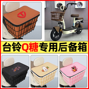 适用台铃Q糖优享版电瓶电动车配件后置车篮大容量储物后备箱尾箱