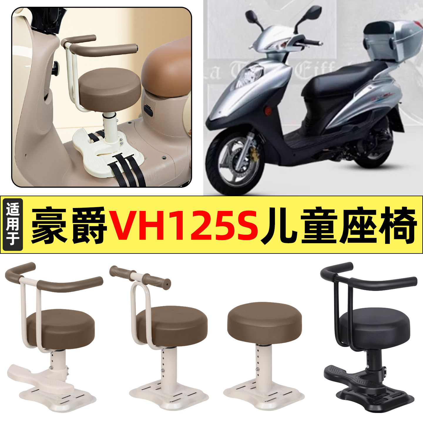 适用豪爵VH125S踏板摩托车改装装饰配件大全宝宝儿童座椅前置专用
