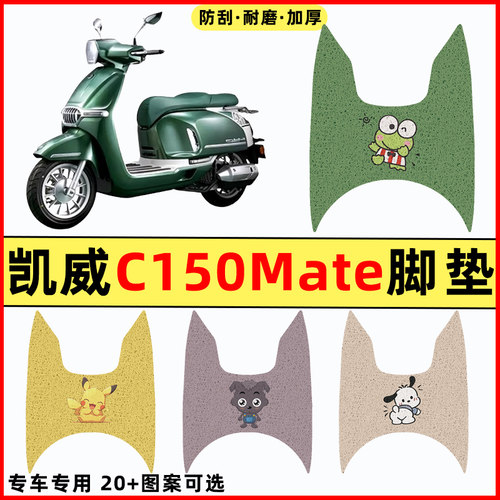 【凯威C150Mate专用】摩托车脚垫