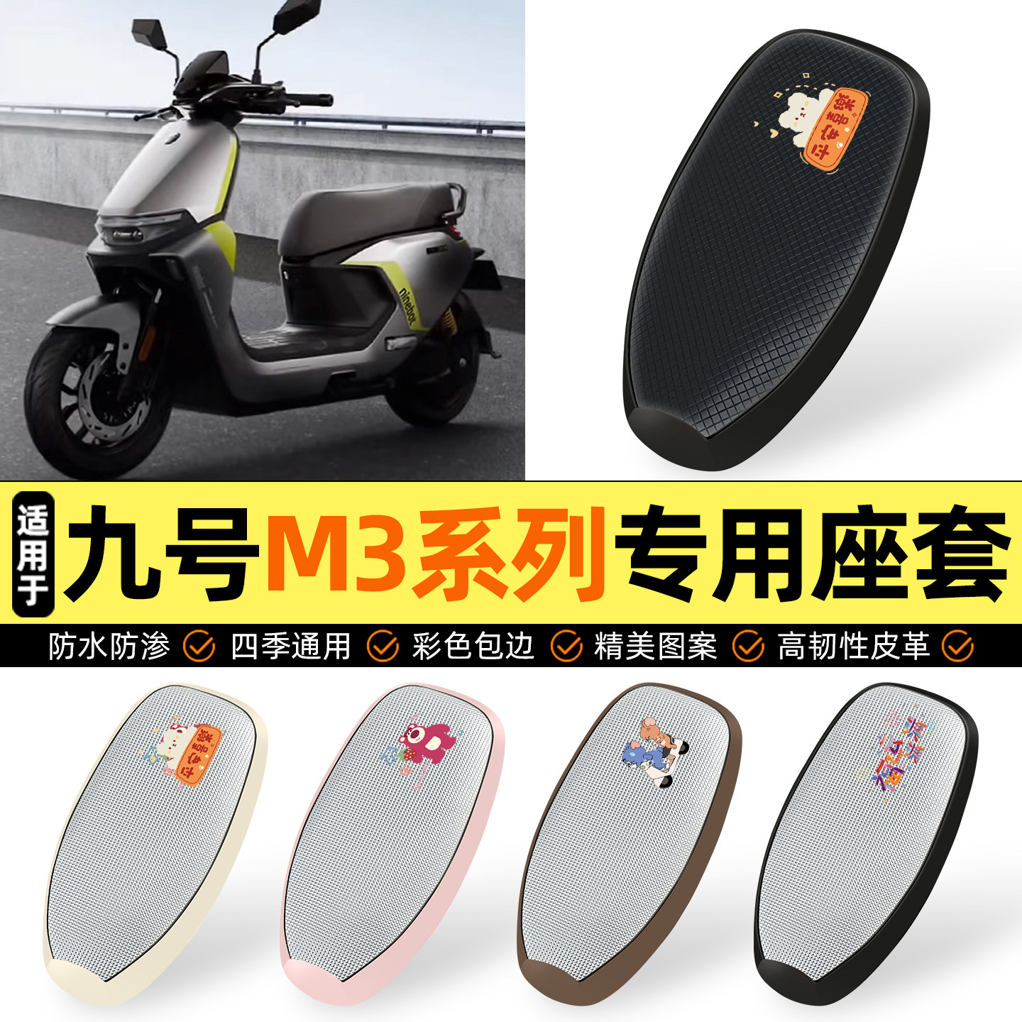 适用【九号M3系列】防晒座套
