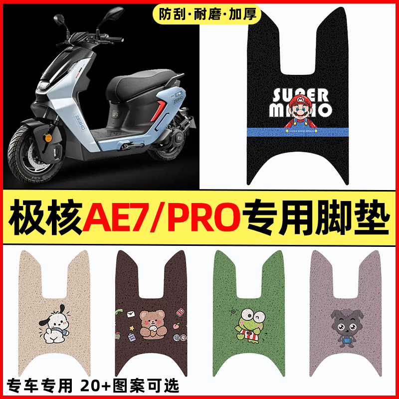 【极核AE7/PRO专用】摩托车脚垫