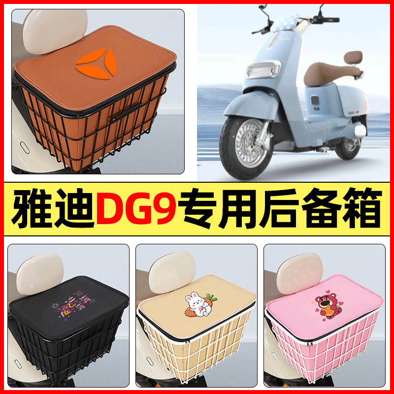 适用【雅迪DG9】大容量铁车筐