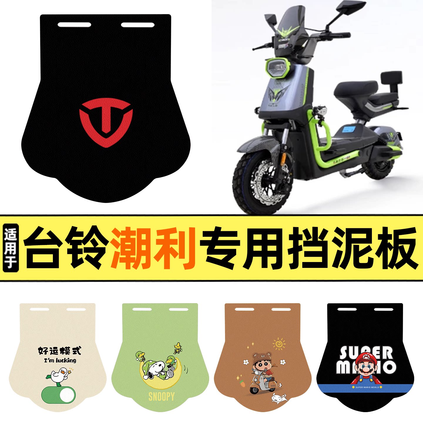 适用【台铃超能S潮利】挡泥板图片