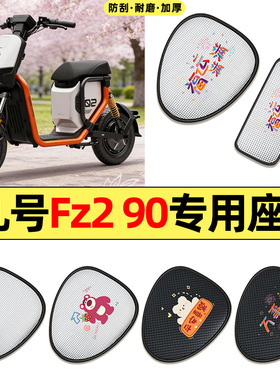 适用9九号Fz2 90新国标电动车防水防晒座套坐垫套座椅套四季通用