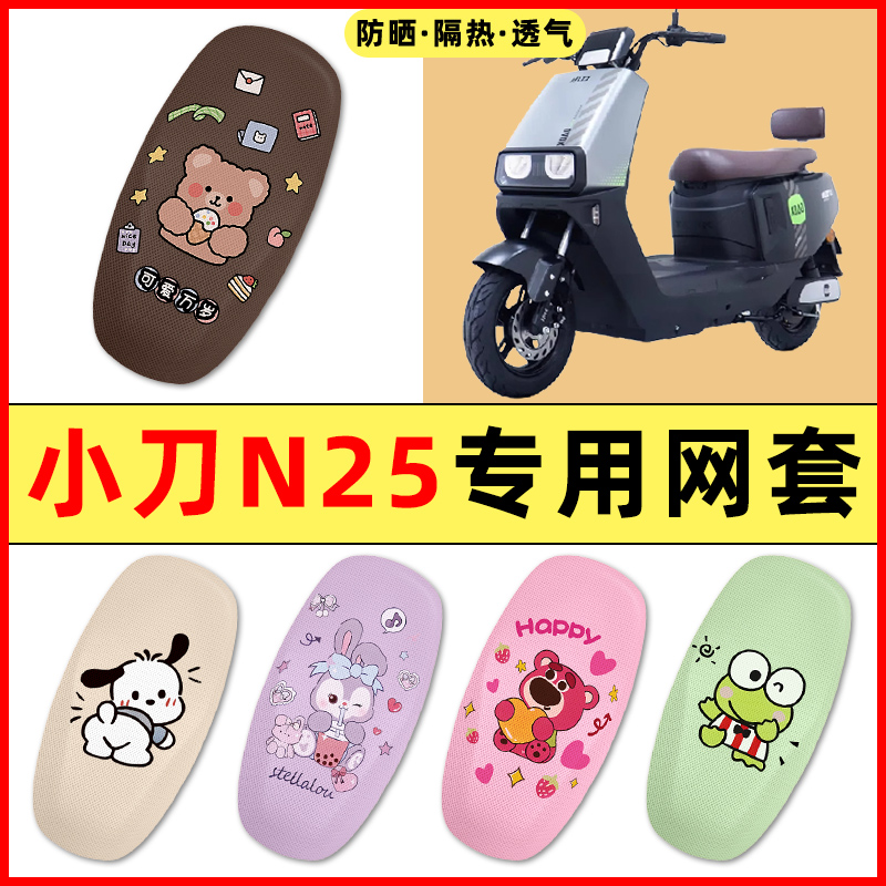 【小刀N25专用】电动车座套