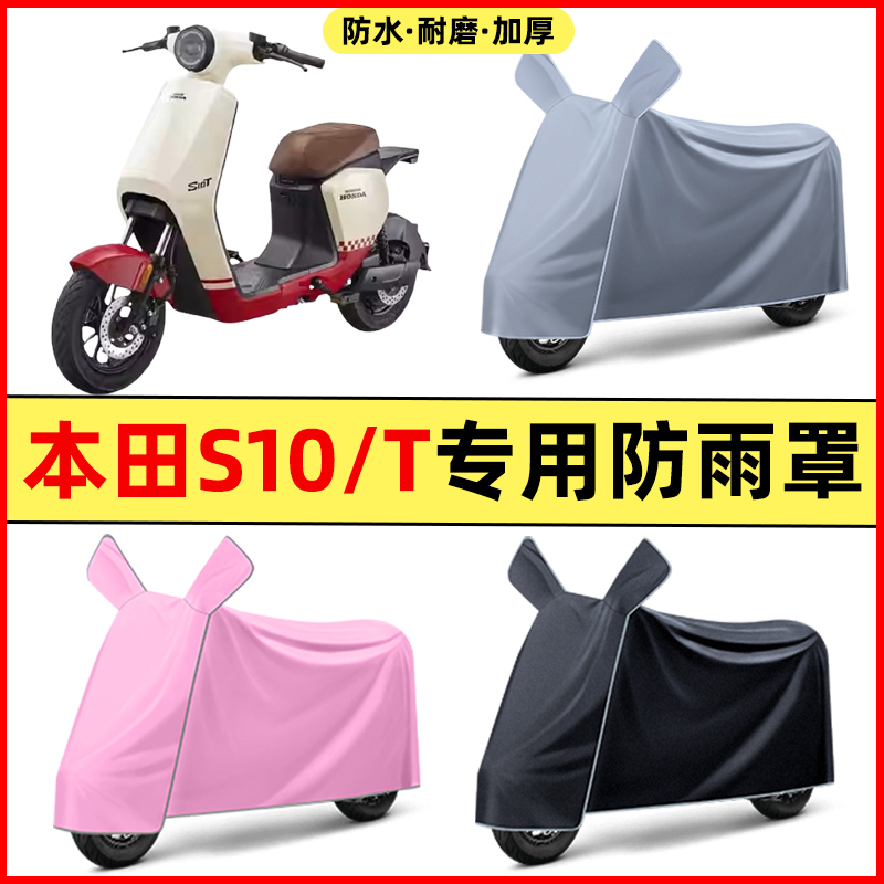 适用新大洲本田S10/T电动车改装装饰配件专用车衣车罩防晒防雨罩