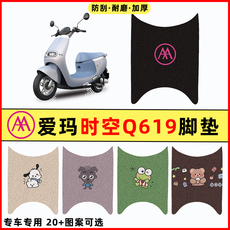 【爱玛时空Q619专用】电动车脚垫
