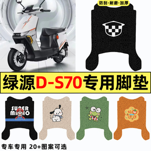 适用绿源液冷D-S70电瓶电动车改装饰配件脚垫脚踏垫脚踩垫踏板垫