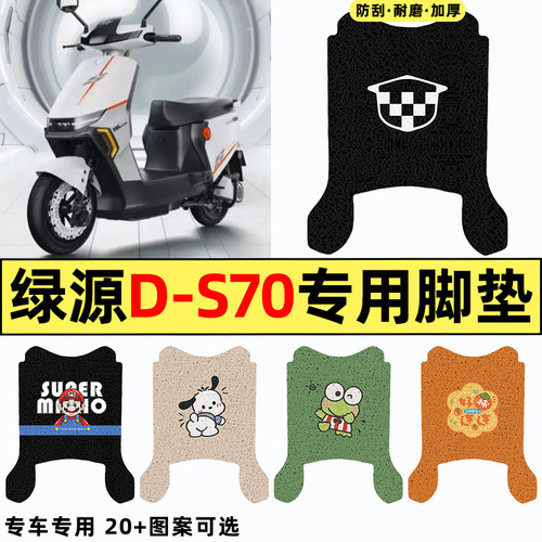 适用【绿源D-S70】电动车脚垫