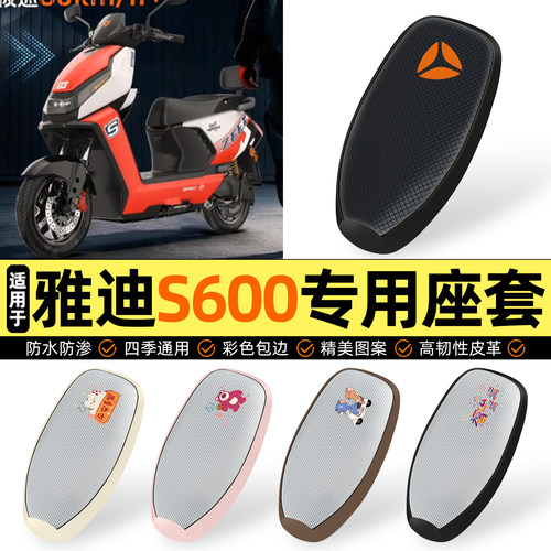 适用【雅迪S600】防晒座套