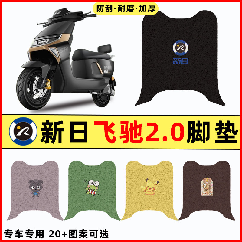 【新日飞驰2.0专用】电动车脚垫