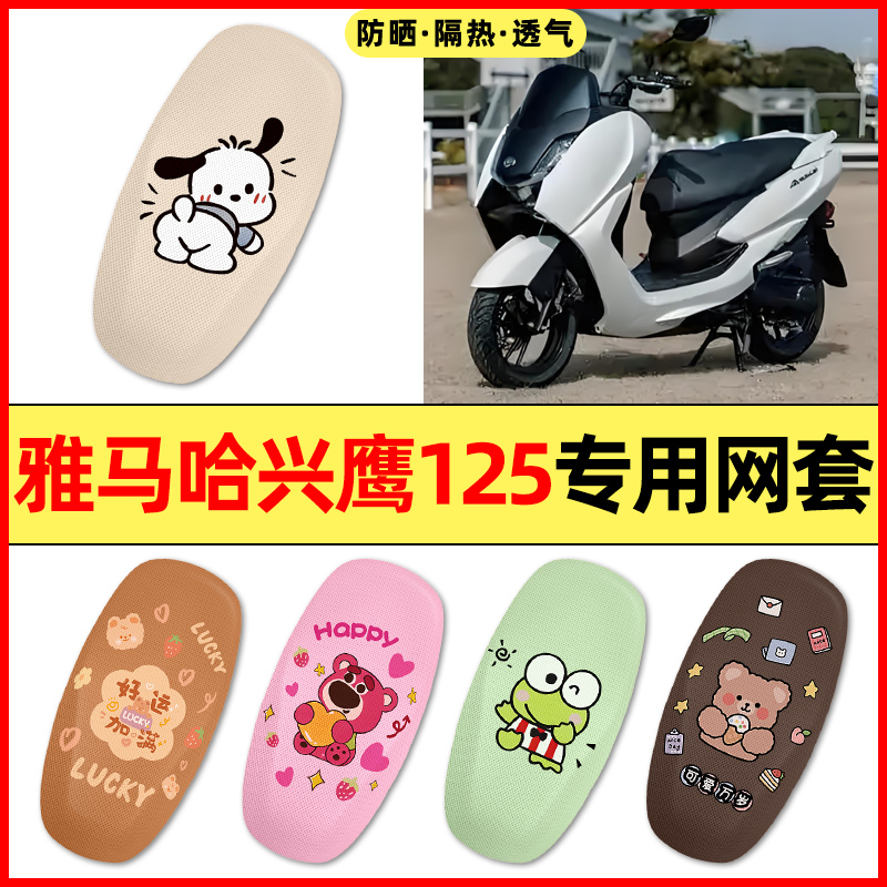 【雅马哈兴鹰125】电动车座套