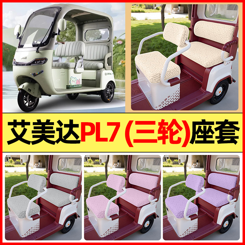 适用【艾美达PL7】三轮车座套