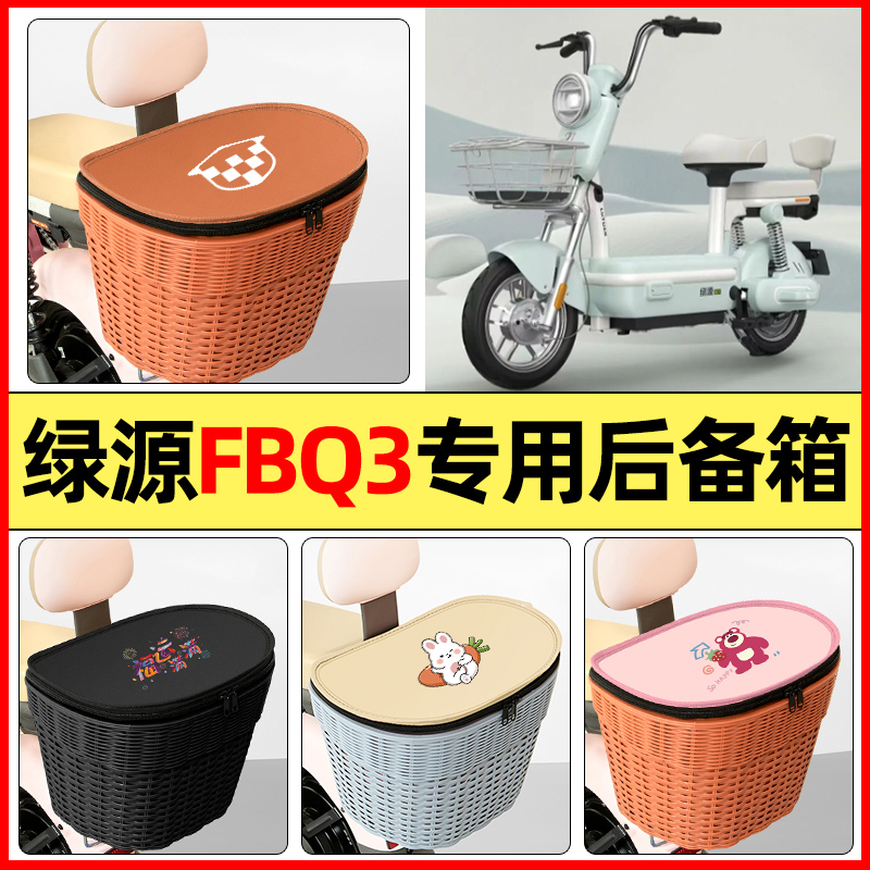 适用【绿源FBQ3卡乐07】后备箱