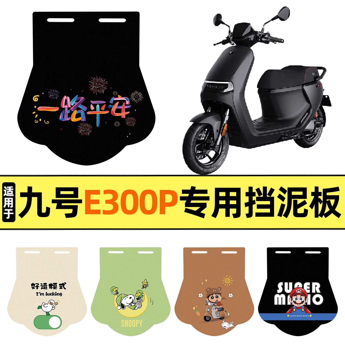 适用【九号E300P】挡泥板图片