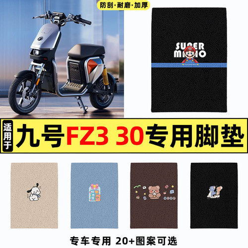 适用【九号Fz330】专用脚垫