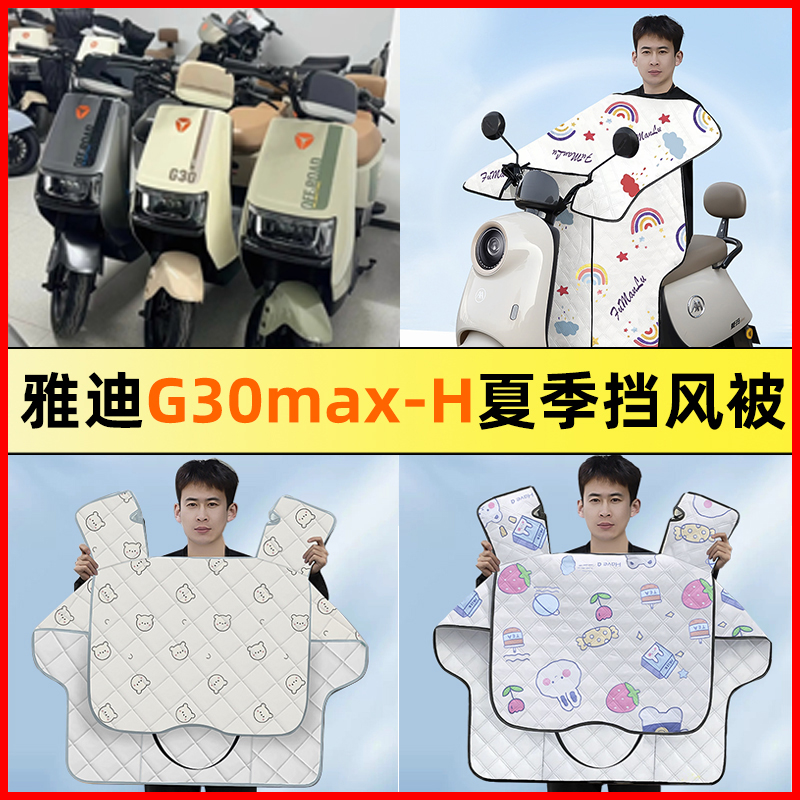 雅迪G30max-一H电瓶电动车改装装饰配件夏季款专用挡风被防晒防水