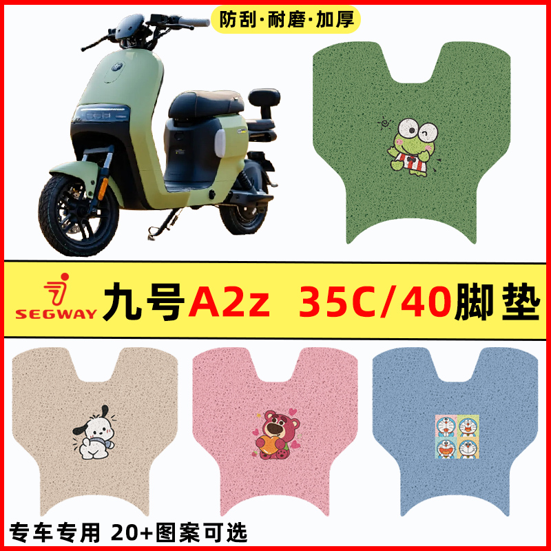 【九号A2z40专用】电动车脚垫
