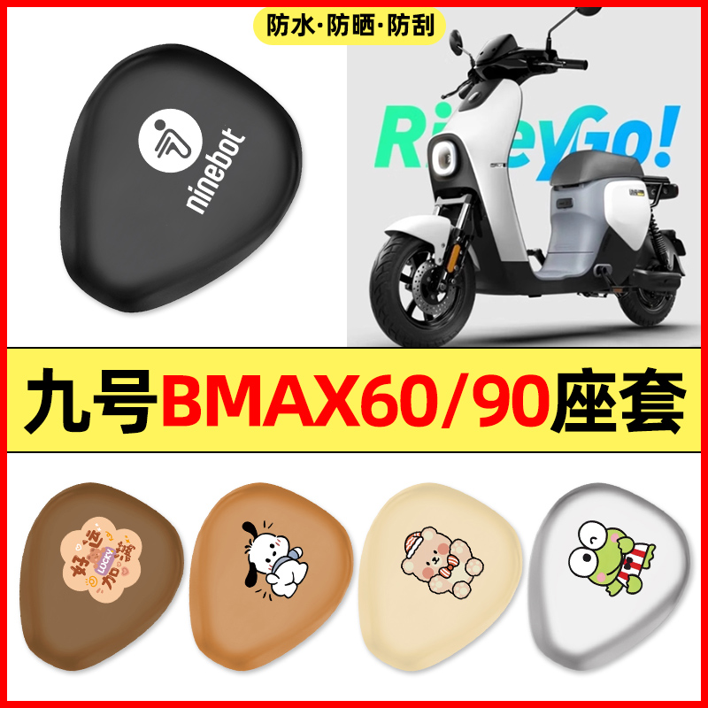 适用【九号BMAX60/90】座套