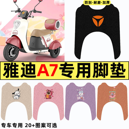 适用【雅迪冠能A7】三轮车脚垫