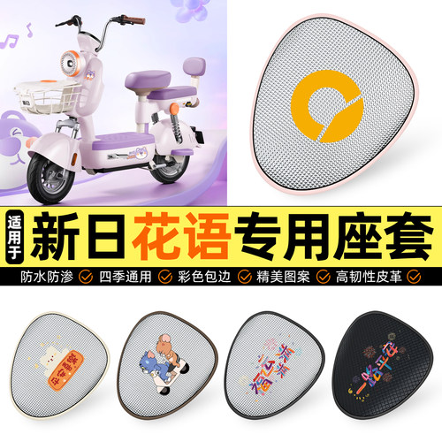 适用【新日花语】防晒座套