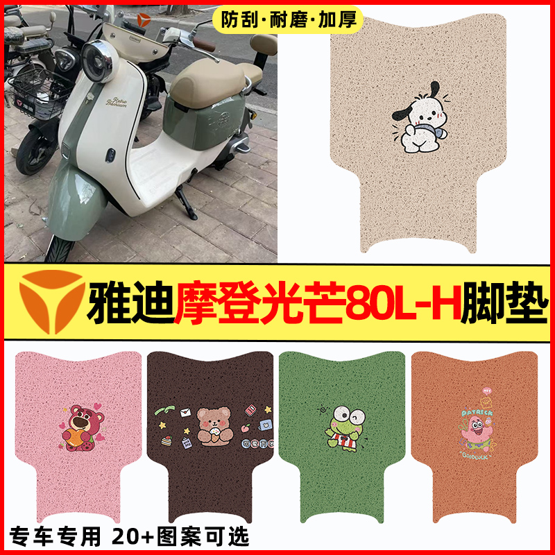 【雅迪摩登光芒80L】电动车脚垫